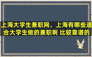 上海大学生兼职网，上海有哪些适合大学生做的兼职啊 比较靠谱的